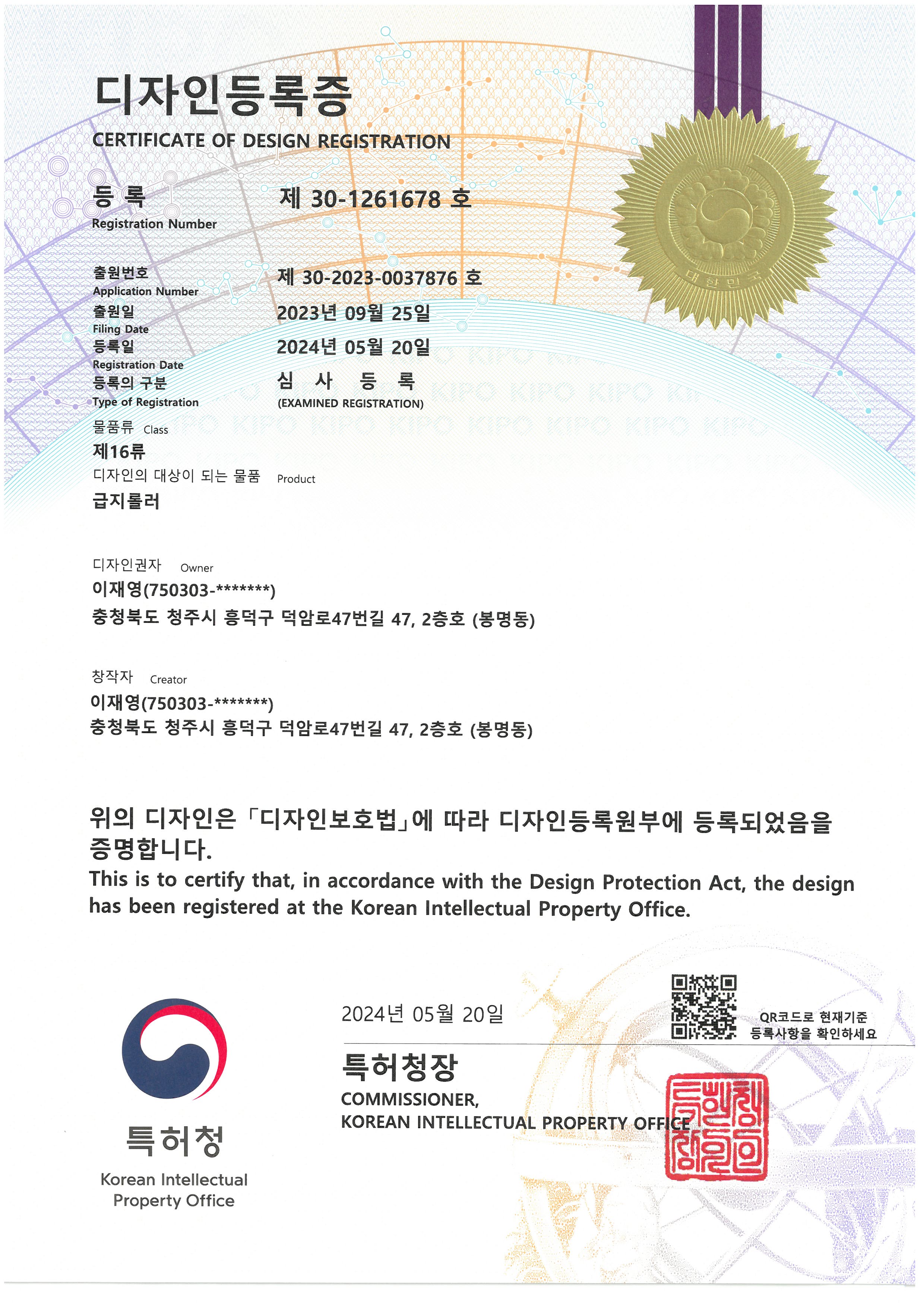 Patent Certificate - Design